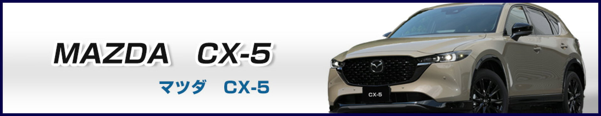 マツダCX-5専用
