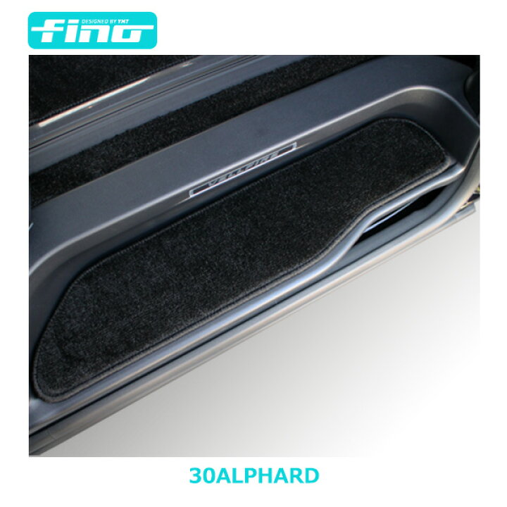 楽天市場】アルファードエントランスマット（ステップマット）FINO 