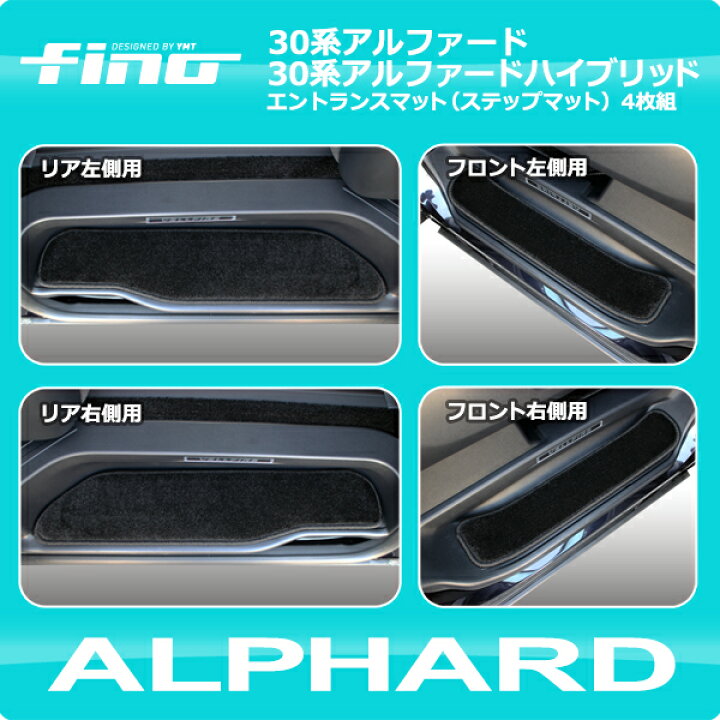 楽天市場】アルファードエントランスマット（ステップマット）FINO 