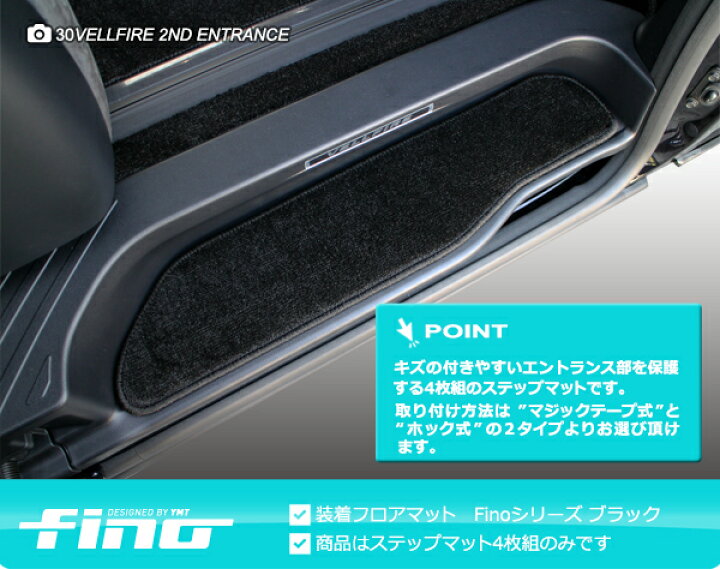 楽天市場】アルファードエントランスマット（ステップマット）FINO 
