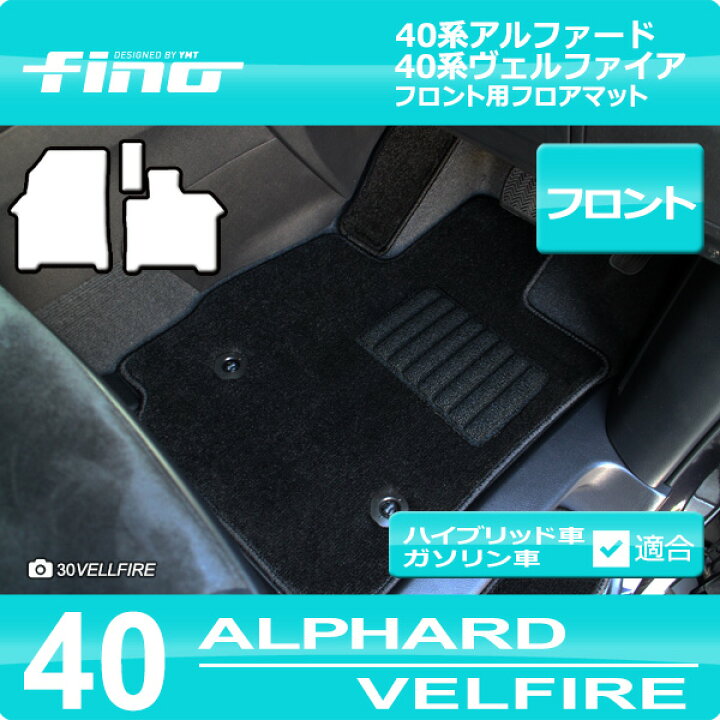 楽天市場】40新型アルファード / ヴェルファイアフロント用フロア 