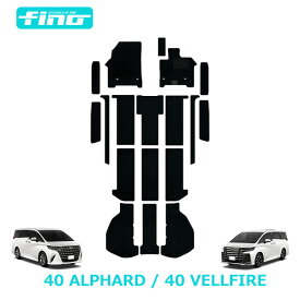 40系新型アルファード / ヴェルファイアフロアマット＋ステップマット＋トランクマットFINOシリーズ（フィーノ）ハイブリッド対応