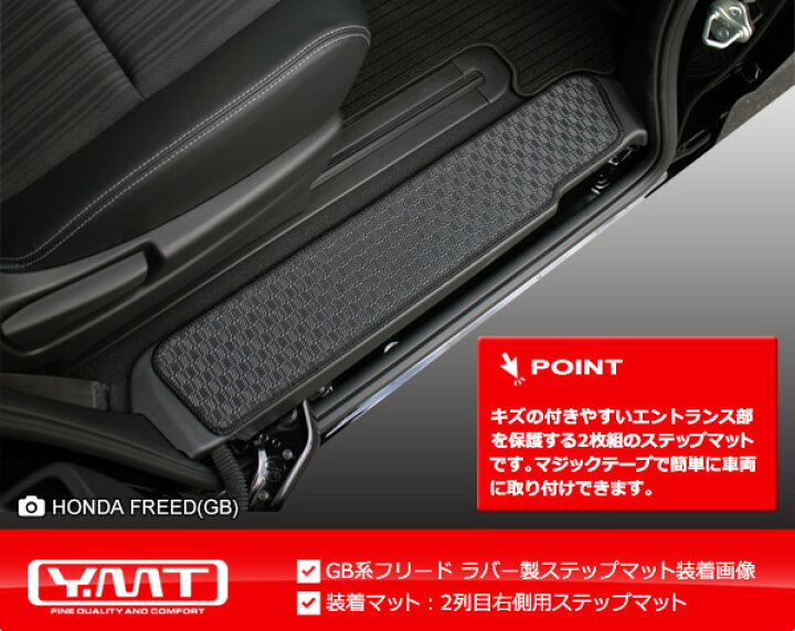 楽天市場 送料無料 新型フリード フリード ハイブリッド Gb系全車種 ラバー製ステップマット Ymt ｙ ｍｔ