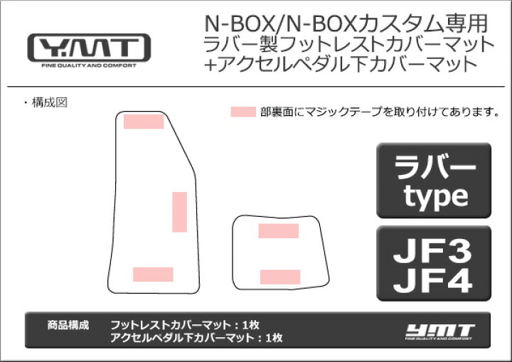 楽天市場】新型 N-BOX N-BOXカスタム JF3 JF4 ラバー製フットレストカバーマット+アクセルペダル下マットYMT製 : Ｙ・ＭＴ