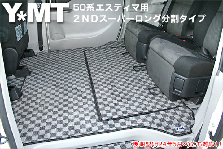 楽天市場】YMT 50系エスティマセカンドラグマット スーパーロング分割 