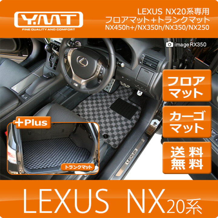 楽天市場】YMTフロアマット レクサス NXフロアマット+ラゲッジマット  