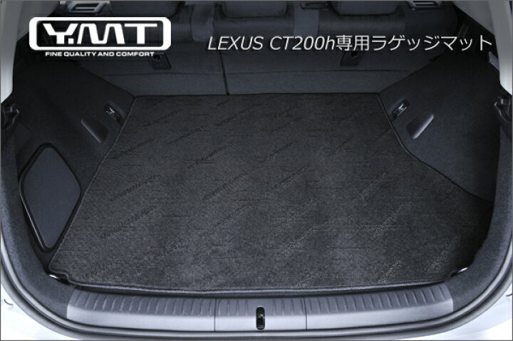 楽天市場】YMT レクサス CT200h ラゲッジマット : Y・MT 