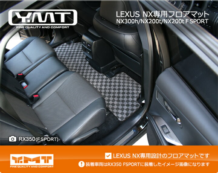 楽天市場】YMTフロアマット レクサス NXフロアマット【NX300h/NX200t 