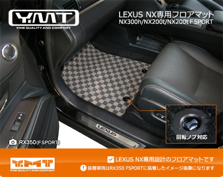 楽天市場】YMTフロアマット レクサス NXフロアマット+ラゲッジマット  