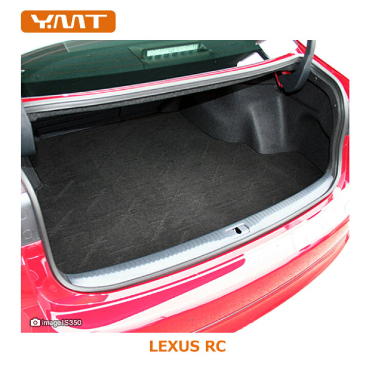 楽天市場】YMTレクサス RC RC300h RC350トランクマット LEXUS : Y・MT