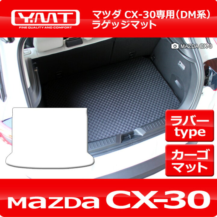 楽天市場】CX-30 ラバー製ラゲッジマット（トランクマット） マツダDM 