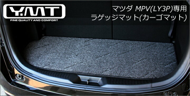 楽天市場】YMT LY3P系マツダMPV ラゲッジマット(カーゴマット) : Y・MT