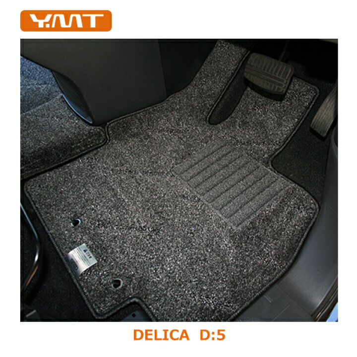 楽天市場】YMT デリカD5 フロント用フロアマット : Y・MT
