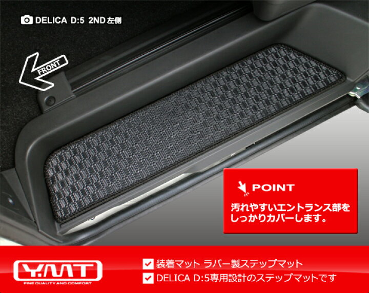 楽天市場】デリカD5 ラバー製ステップマットDELICA D:5全グレード対応 