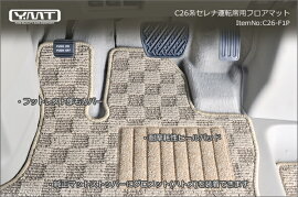 C26系セレナ専用フロント用運転席用フロアマット