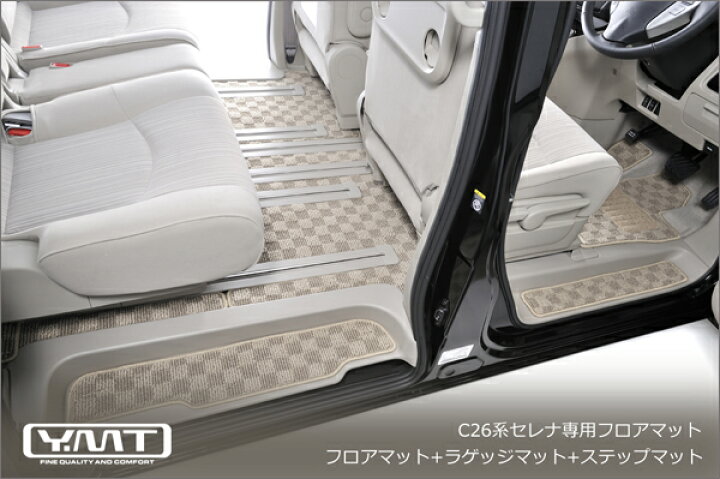 楽天市場】YMTフロアマット C26 セレナフロアマット+ラゲッジマット+ 