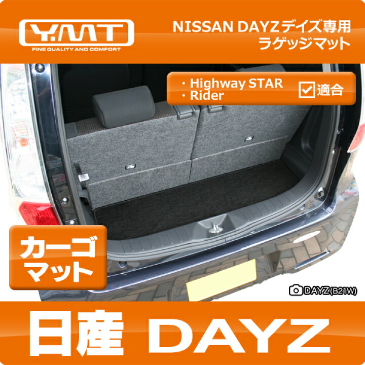 楽天市場】YMT 日産 デイズ DAYZラゲッジマット（カーゴマット） : Y 
