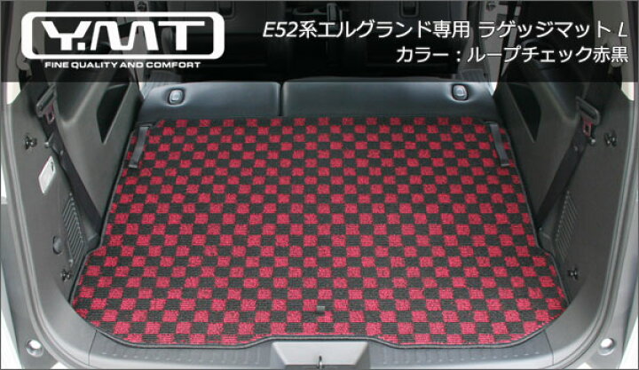 楽天市場】YMT E52系エルグランドラゲッジマットL : Y・MT