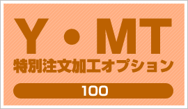 送料無料 YMT 【77%OFF!】 正規品 特別注文加工オプション100