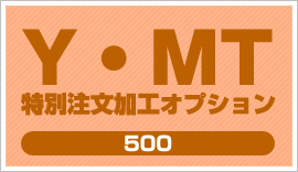 送料無料 YMT 特別注文加工オプション100 5☆好評 新作通販