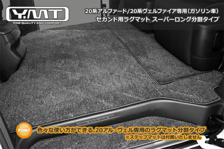 楽天市場】YMT 20系アルファード/ヴェルファイア セカンドラグマット 