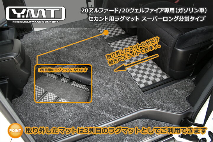 楽天市場】YMT 20系アルファード/ヴェルファイア セカンドラグマット 