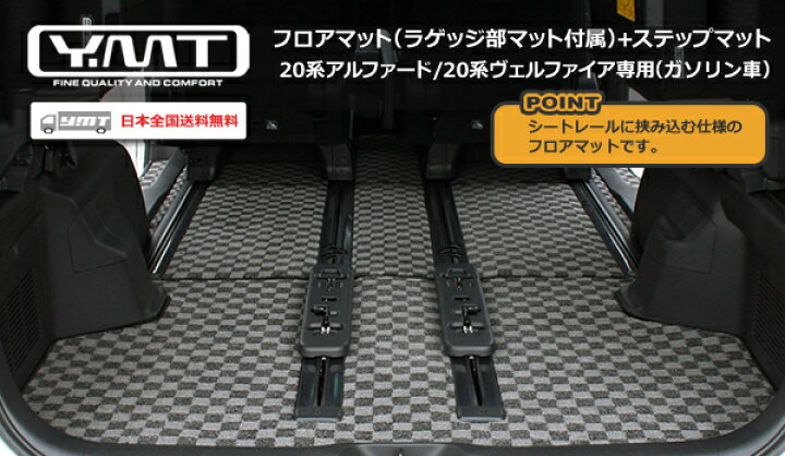 楽天市場】YMTフロアマット 20系アルファード/ヴェルファイア フロア 