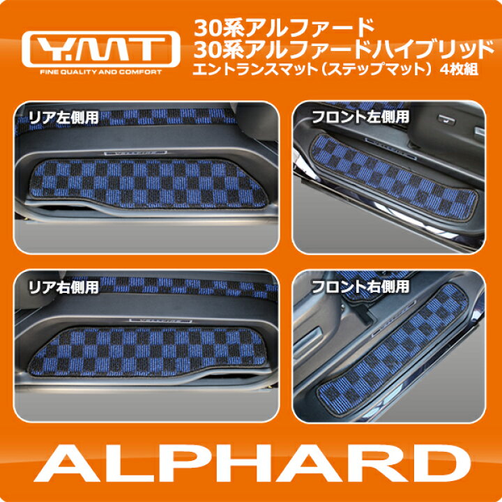 楽天市場】アルファードエントランスマット（ステップマット）YMT 