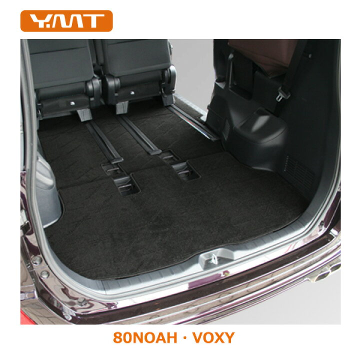 楽天市場】YMT 80系ノア・ヴォクシーフロアマット+トランクマット+ 