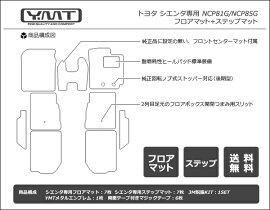 ☆Y・MT☆シエンタ専用純正タイプフロアマット+ステップマット付送料無料♪