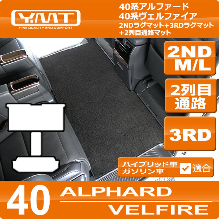 楽天市場】40系新型アルファード / ヴェルファイア専用 2NDラグマットM 