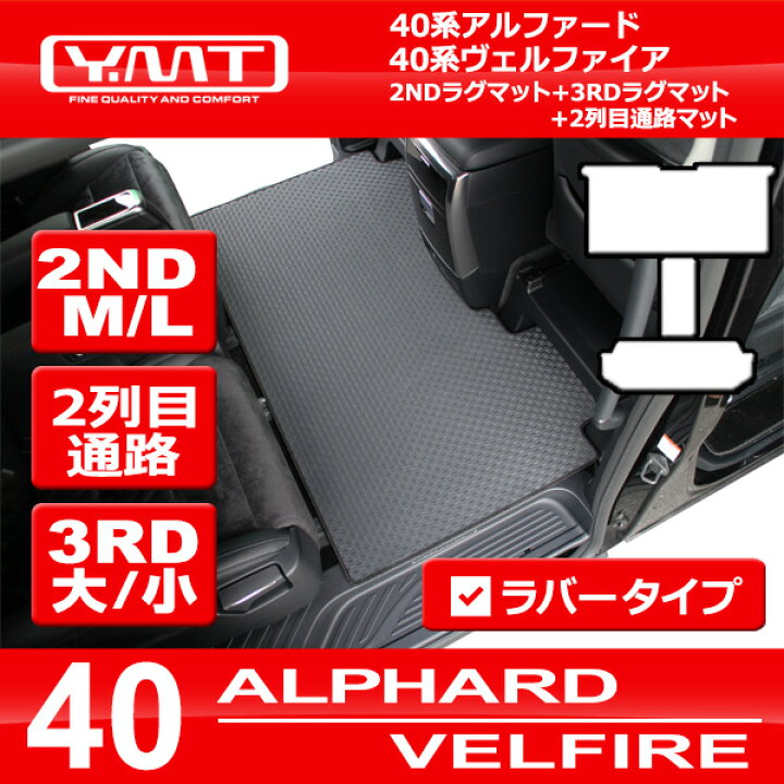 楽天市場】40系新型アルファード / ヴェルファイア専用 ラバー製 2ND 