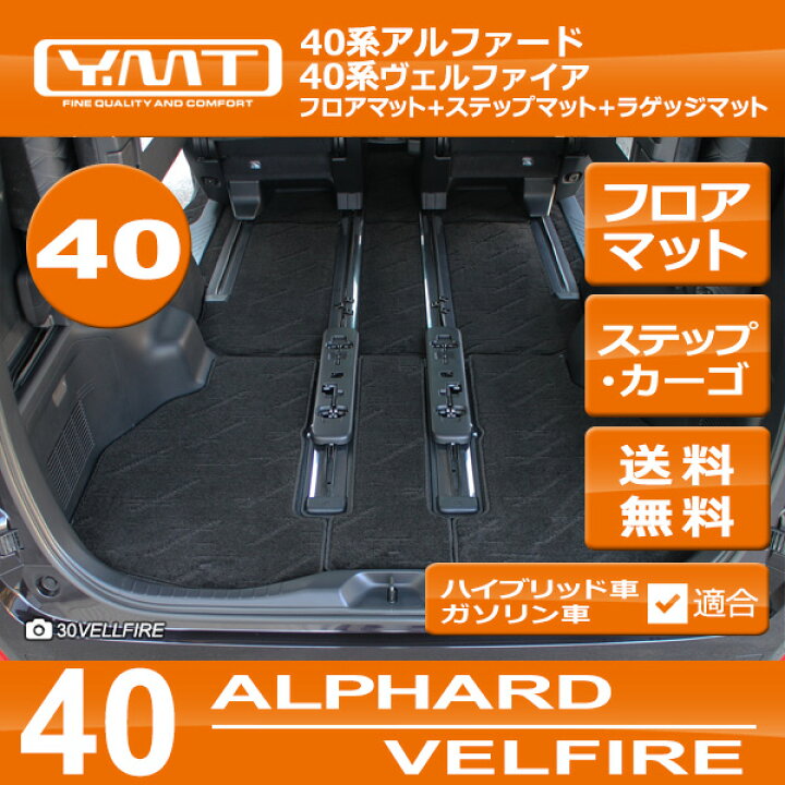 楽天市場】40系新型アルファード / ヴェルファイアフロアマット＋ 
