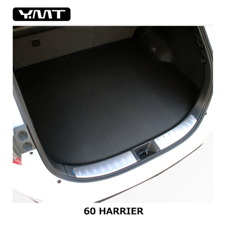 楽天市場】YMT 60系ハリアー 60ハリアーハイブリッド ラゲッジマット 