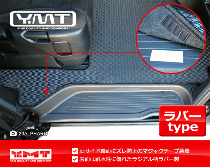 楽天市場】YMT 20系アルファード/ヴェルファイアラバー製 セカンド 