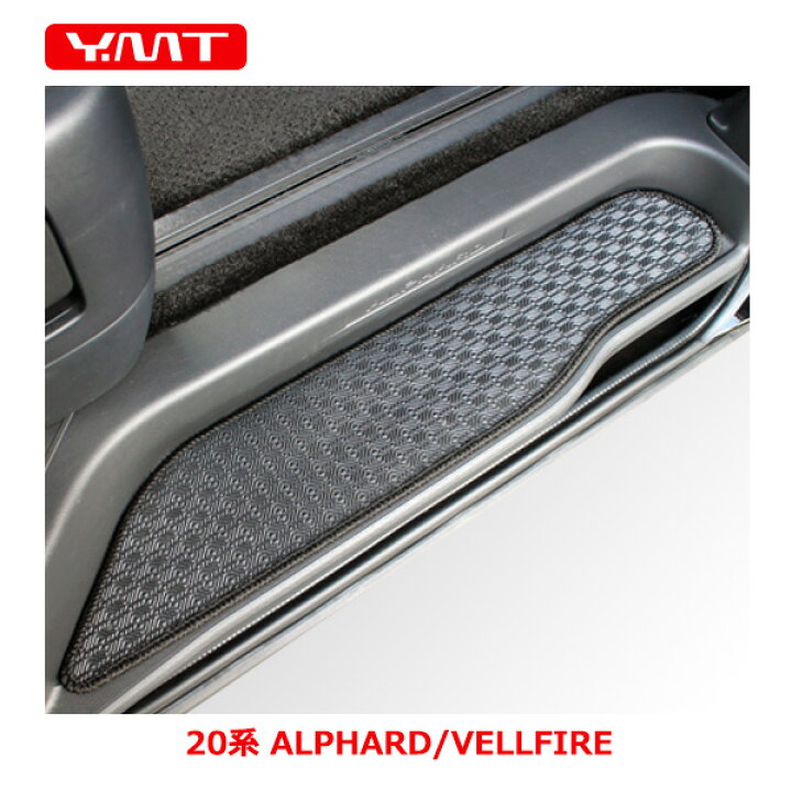 楽天市場】YMT 20系アルファード/ヴェルファイアラバー製 ステップ 