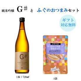 純米吟醸 G#と真ふぐの旨塩仕立て　送料無料 山口 岩国 下関 ジーシャープ 五橋 日本酒 お酒 酒 純米吟醸 ふぐ おつまみ ギフト プレゼント 贈り物 贈答 のし対応可 お取り寄せ 自宅 自宅用 やまぐち三ツ星セレクション