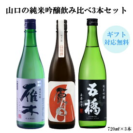 日本酒 山口県 五橋 西都の雫 と 雁木 みずのわ と 原田 純米吟醸 の 飲み比べ 3本セット 720ml3本 送料無料 山口 酒井酒造 八百新酒造 はつもみぢ 飲み比べセット ギフト プレゼント 贈り物 のし対応可