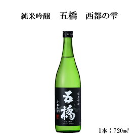 日本酒 山口県 五橋 純米吟醸 西都の雫 ギフト のし対応可 720ml1本 送料無料 山口 岩国 酒井酒造 日本酒 お酒 酒 純米吟醸 飲み比べ のみくらべ プレゼント 贈答 贈り物 敬老の日