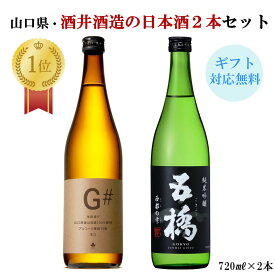 日本酒 山口県 五橋 西都の雫 と 純米吟醸 G# の 飲み比べセット 720ml2本 送料無料 山口 岩国 五橋 酒井酒造 日本酒 お酒 酒 純米吟醸 飲み比べ のみくらべ ギフト プレゼント 贈答 贈り物 のし対応可