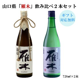 日本酒 山口県 雁木 鶺鴒 みずのわ 飲み比べ 720ml 2本 山口 お酒 酒 日本酒 八百新酒造 純米大吟醸 純米吟醸 飲み比べ のみくらべ ギフト プレゼント 贈答 贈り物 のし対応可