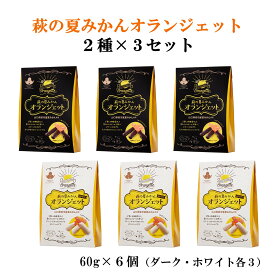 萩の 夏みかん オランジェット 2種×3個セット　送料無料 山口 萩 やまぐち三ツ星セレクション オランジェット 夏みかん チョコレート ホワイトチョコレート スイーツ お菓子 プレゼント