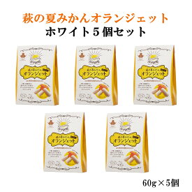 萩の 夏みかん オランジェット ホワイト5個セット　送料無料 山口 萩 やまぐち三ツ星セレクション オランジェット 夏みかん チョコレート ホワイトチョコレート スイーツ お菓子 プレゼント