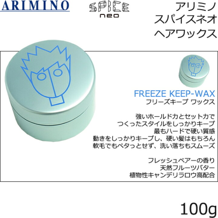 楽天市場 アリミノ スパイスネオ ヘアワックス 100g フリーズキープ グリース ファイバー ハード ライトハード より ２点自由にご選択 総合卸ヨシムラ