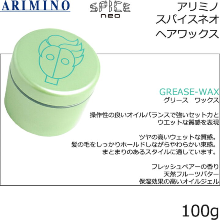 楽天市場 アリミノ スパイスネオ ヘアワックス 100g フリーズキープ グリース ファイバー ハード ライトハード より ２点自由にご選択 総合卸ヨシムラ
