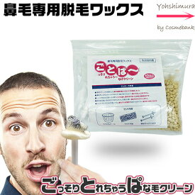 【全国送料無料！】 ごとぱ～ 鼻毛脱毛ワックス 24回分（両鼻 12回分）｜ブラジリアン ワックス 鼻毛脱毛 除毛 鼻毛ケア サボテン やみつき IWC 鼻毛カッター不要 男女兼用 セルフ脱毛