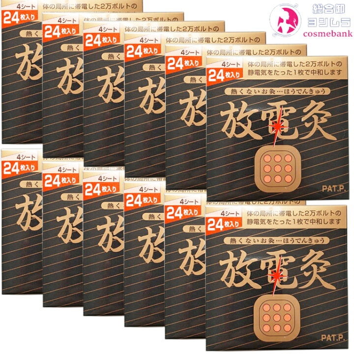 楽天市場】放電灸 12箱 ｜1箱：24枚入り（1シート 6枚 x 4シート）ほう 