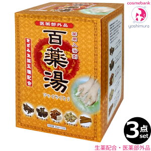 【x3点セット】UYEKI 百薬湯(ひゃくやくとう)30g x 10包 |医薬部外品・入浴剤|冷え症、肩のこり、腰痛、疲労回復、荒れ性、神経痛、リウマチ、あせも、しもやけ、ひび、あかぎれ、うち