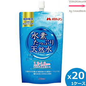 メロディアン 水素たっぷり天然水 250mL×20本入り【1ケース｜水素水｜水素｜メロディアン｜インナーケア】【軽減税率対象商品】