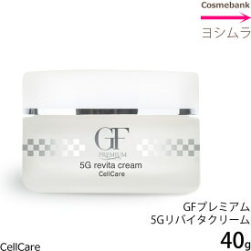 セルケア GFプレミアム 5Gリバイタクリーム 40g 【ノンパラベン｜無香料｜無着色｜リッチクリーム】